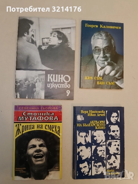 Стоянка Мутафова. Жрица на смеха - Севелина Гьорова, снимка 1