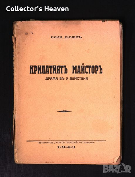 Крилатият майстор - 1943 -Илия Енчев - антикварна книга отпреди 1945 година, снимка 1
