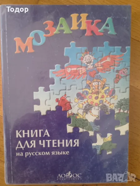 Мозайка. Книга для чтения на русском языке Татяна Кацарова, снимка 1