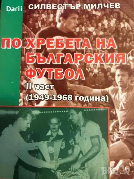 По хребета на българския футбол. Част 2 1949-1968 година- Силвестър Милчев, снимка 1