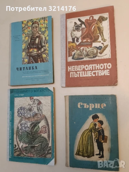 Сърце - Едмондо де Амичис (1957), снимка 1
