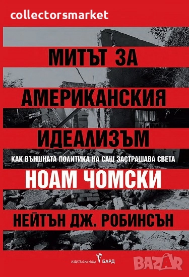 Митът за американския идеализъм, снимка 1