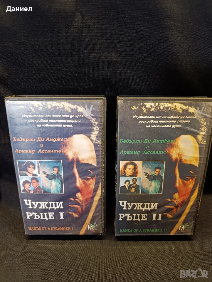 VHS Чужди ръце 1,2, снимка 1