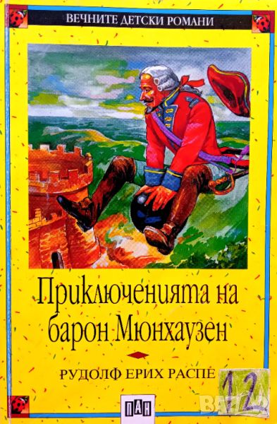 Книга,,Приключенията на барон Мюнхаузен,,Рудолф Ерих Распе, снимка 1