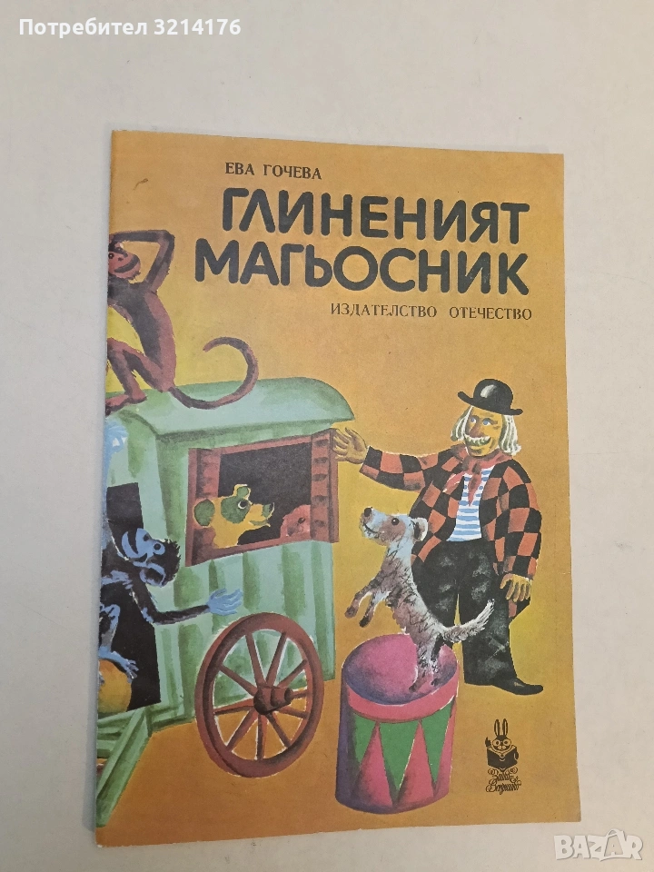 Глиненият магьосник. Научно-художествена книга - Ева Гочева (Отлично състояние, 1982), снимка 1