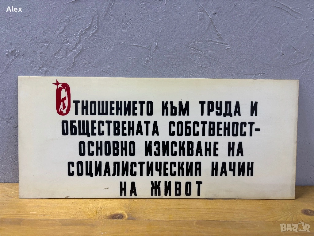Табела/Лозунг/Пропаганда, снимка 1