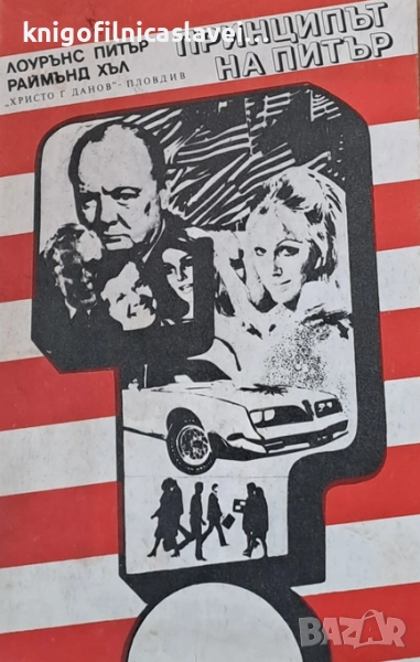 Лоурънс Питър, Раймънд Хъл, Лоурънс Питър - Принципът на Питър. Предписанията на Питър (1981), снимка 1