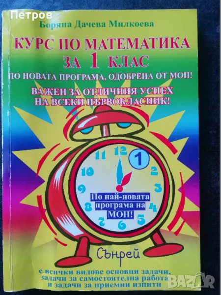 Курс по математика за 1. клас По учебната програма за 2023/2024 г., снимка 1