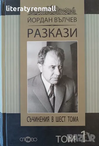 Съчинения в шест тома. Том 1: Разкази. Йордан Вълчев, снимка 1