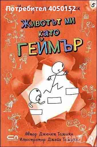  Историите на Дерек. Книга 5: Животът ми като геймър Дженет Тажиян, снимка 1