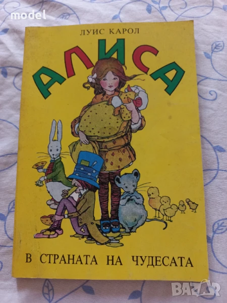 Алиса в страната на чудесата- Луис Карол , снимка 1