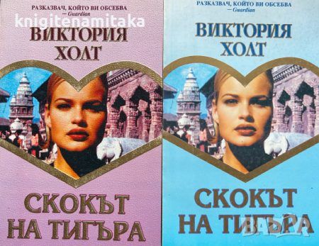 Скокът на тигъра. Книга 1-2 - Виктория Холт, снимка 1