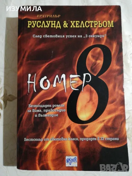 Номер 8 - Руслунд & Хелстрьом, снимка 1