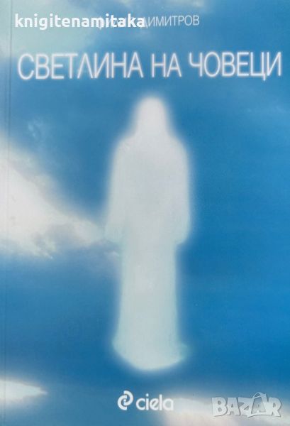 Светлина на човеци - Филип Димитров, снимка 1