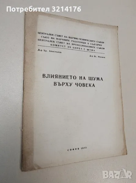 Влиянието на шума върху човека – Хр. Апостолов, Яс. Москов (1972), снимка 1