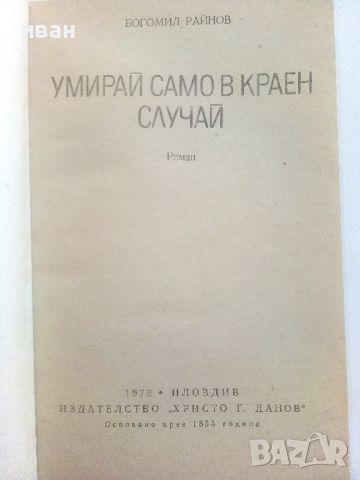 Умирай само в краен случай - Богомил Райнов - 1976г., снимка 2 - Българска литература - 46798842