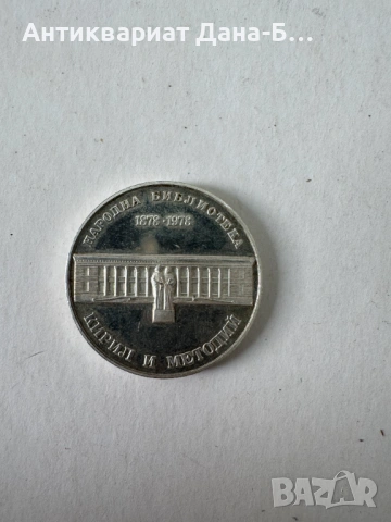 Сребърна юбилейна монета 5 лева (1978) – 100 години Народна библиотека, снимка 2 - Нумизматика и бонистика - 54245150