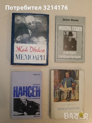 Фритьоф Нансен - Эдвард Шеклтон (Отлично състояние)