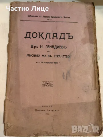 Рядка Антикварна Книга Доклад на д-р Н.Генадиев по Мисията му в Странство , 1919 г., снимка 1 - Антикварни и старинни предмети - 47221683