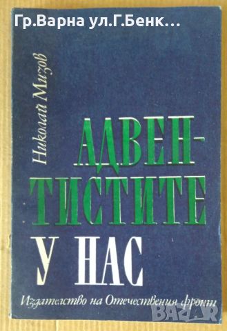 Адвентистите у нас  Николай Мизов 15лв, снимка 1 - Художествена литература - 46201483