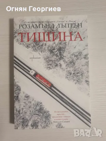 "Тишина", Розмъри Лъптън, снимка 1 - Художествена литература - 46869800