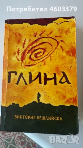 „Глина “ Виктория Бешлийска