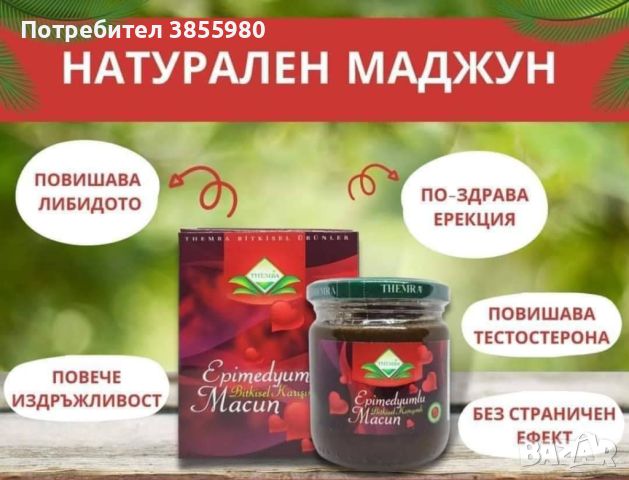 Натурален маджун, снимка 1 - Хранителни добавки - 46219291