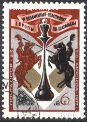 Клеймована марка Спорт Шахмат 1977 от СССР, снимка 1 - Филателия - 45158436