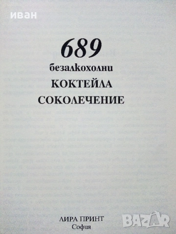 689 безалкохолни коктейла Соколечение - Елена Господинова, снимка 3 - Други - 53508281
