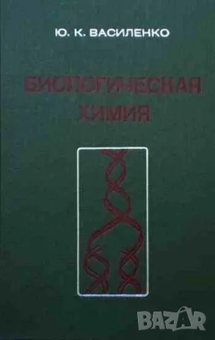 Биологическая химия, снимка 1 - Специализирана литература - 47161506