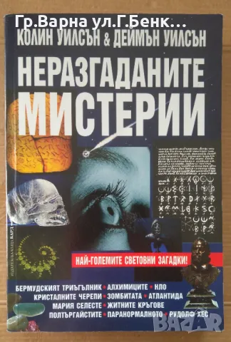 Неразгаданите мистерии Колин Уилсън 12лв, снимка 1 - Художествена литература - 48714791