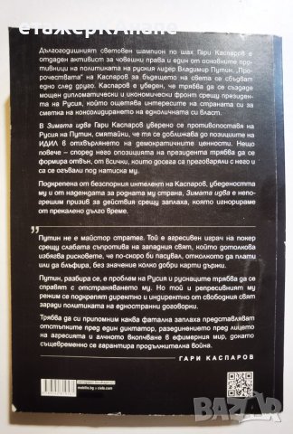 Зимата идва  	Автор: Гари Каспаров, снимка 2 - Други - 45983076