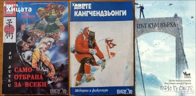 Подвижни игри;Лека атлетика;Гимнастика;Спортна тренировка;Самбо;Борба;Айкидо;Кемпо;Па Куа Джан, снимка 3 - Енциклопедии, справочници - 50789517