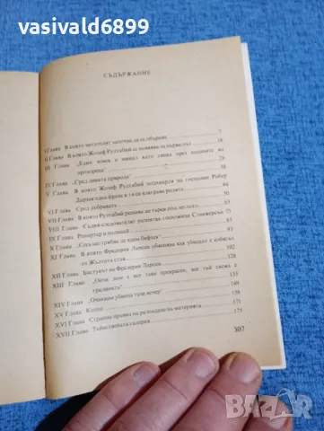 Гастон Льору - Тайната на жълтата стая , снимка 5 - Художествена литература - 49672087