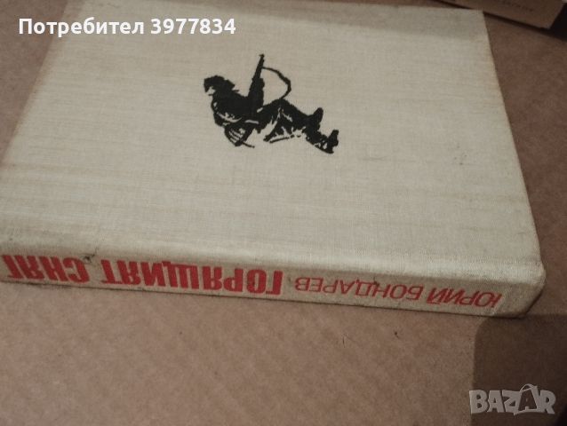 "Горящият сняг" Юрий Бондарев, снимка 1 - Художествена литература - 45807830