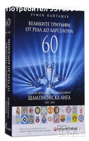 Великите триумфи от Реал до Барселона от 1995-2015, снимка 1 - Енциклопедии, справочници - 45451370