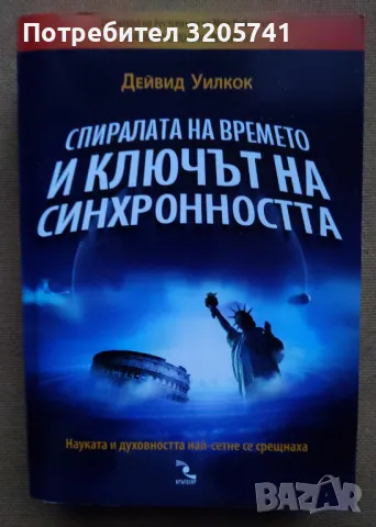 Дейвид Уилкок: Енергийното поле на Вселената. Спиралата на времето и ключът на синхронността., снимка 3 - Езотерика - 48401382