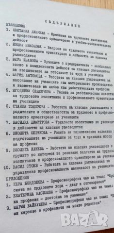 Проблеми на трудовото възпитание и професионалното ориентиране в дейсотта на крласния ръководител - , снимка 5 - Специализирана литература - 46778995