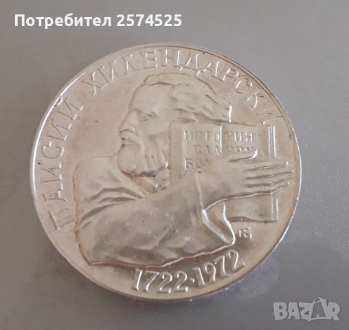 Юбилейна сребърна монета 5лв. Паисий Хилендарски 1972 г., снимка 1 - Нумизматика и бонистика - 45607141