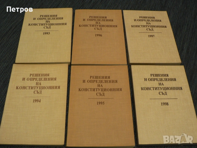 Сборник с Решения и определения на Конституционния съд 1993 - 2002