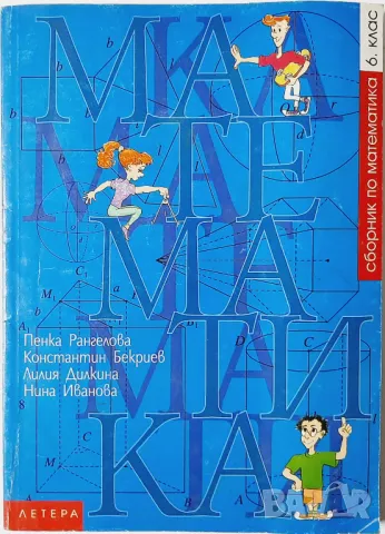 Сборник по математика за 6. клас Пенка Рангелова,Константин Бекриев,Лилия Дилкина,Нина Иванова(961), снимка 1 - Учебници, учебни тетрадки - 47484665