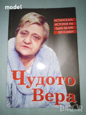 Чудото Вера - Светльо Дукадинов, Първолета Петкова, снимка 1 - Езотерика - 49367763