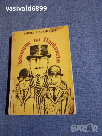 Сирил Паркинсън - Законите на Паркинсън , снимка 1 - Други - 48121694