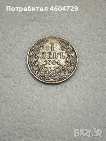 1 лев 1894