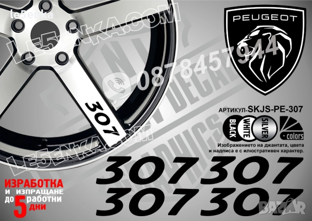 Peugeot 307 надписи за спици