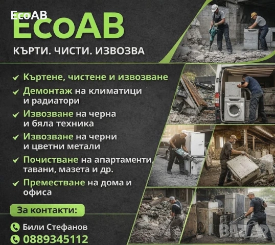 Къртене, демонтаж, почистване на апартаменти, извозване на бяла тек., снимка 8 - Ремонти на апартаменти - 53618078