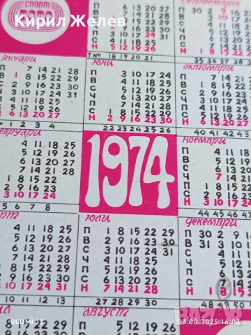 Старо календарче 74г. СПОРТ ТОТО БОРБА за КОЛЕКЦИЯ ДЕКОРАЦИЯ 34988, снимка 5 - Колекции - 51236806