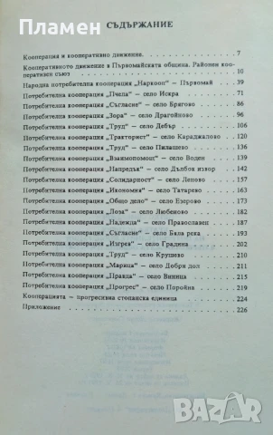 Кратка история на потребителните кооперации в първомайската община 1907-1987 Петко Семерджиев , снимка 2 - Други - 50486343