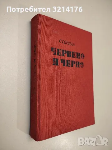 Червено и черно - Стендал , снимка 2 - Художествена литература - 48518913