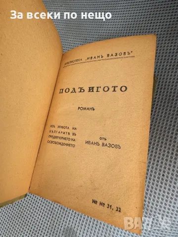 Под игото 1890 Антика , Антикварна книга, снимка 7 - Други - 47689129